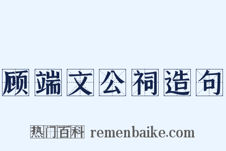 顾端文公祠造句是什么意思的图片